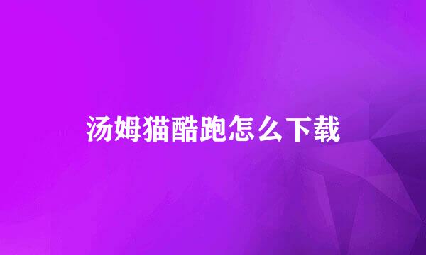 汤姆猫酷跑怎么下载