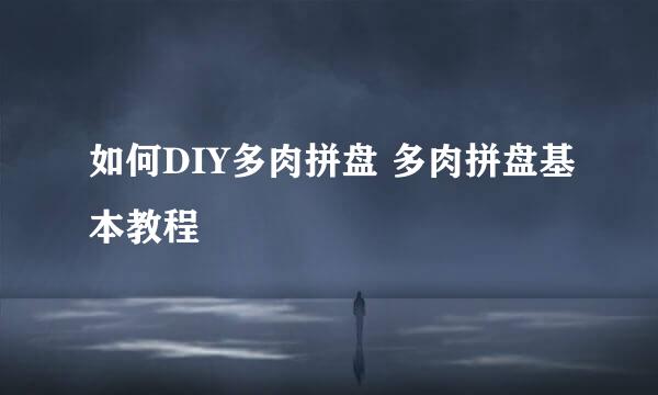 如何DIY多肉拼盘 多肉拼盘基本教程