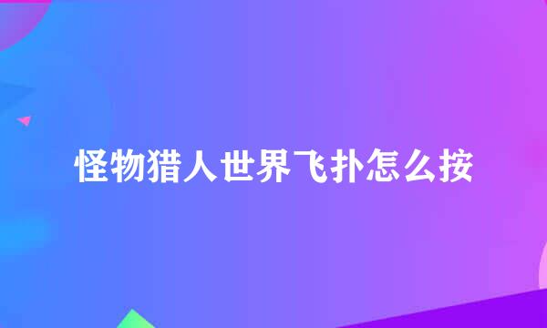 怪物猎人世界飞扑怎么按