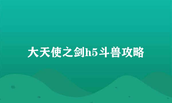 大天使之剑h5斗兽攻略