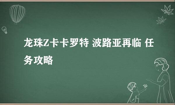龙珠Z卡卡罗特 波路亚再临 任务攻略