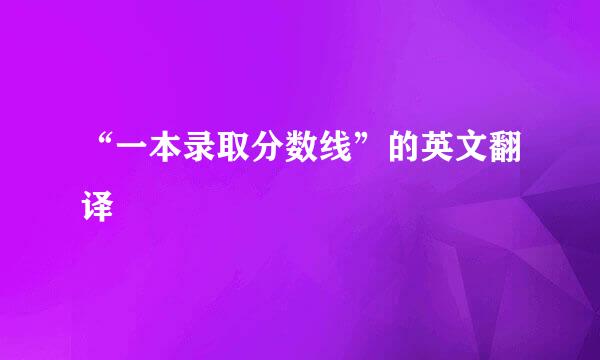 “一本录取分数线”的英文翻译