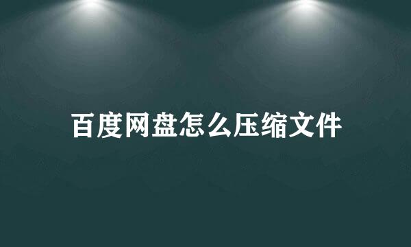 百度网盘怎么压缩文件