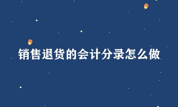 销售退货的会计分录怎么做