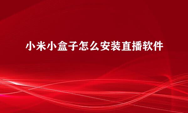 小米小盒子怎么安装直播软件