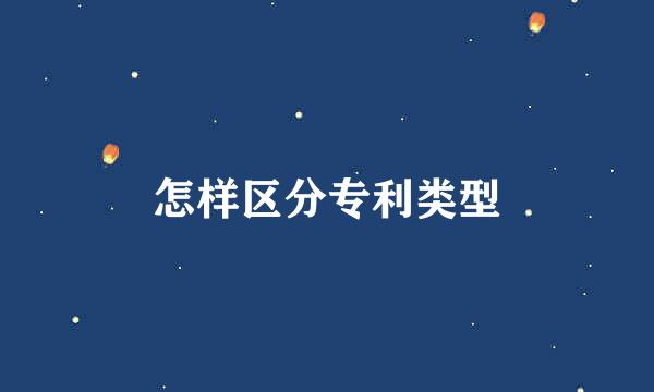怎样区分专利类型