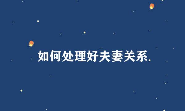 如何处理好夫妻关系