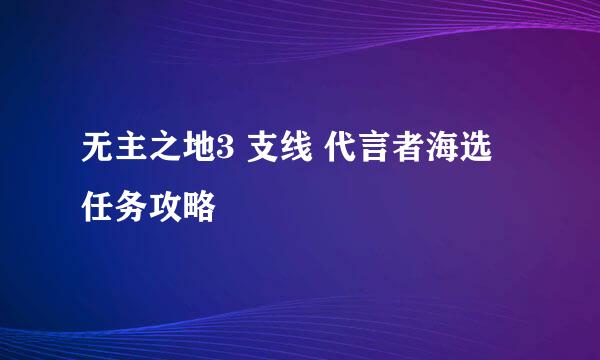无主之地3 支线 代言者海选 任务攻略