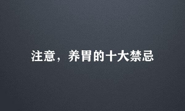 注意，养胃的十大禁忌