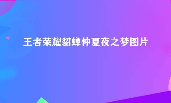 王者荣耀貂蝉仲夏夜之梦图片