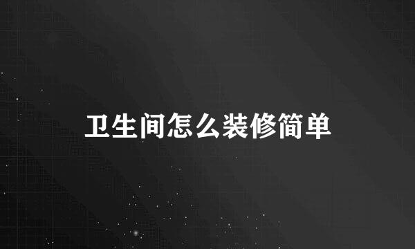 卫生间怎么装修简单
