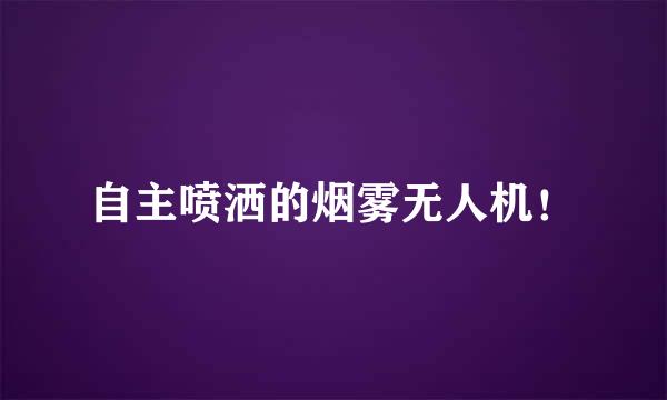 自主喷洒的烟雾无人机！