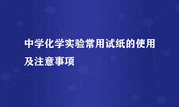 中学化学实验常用试纸的使用及注意事项