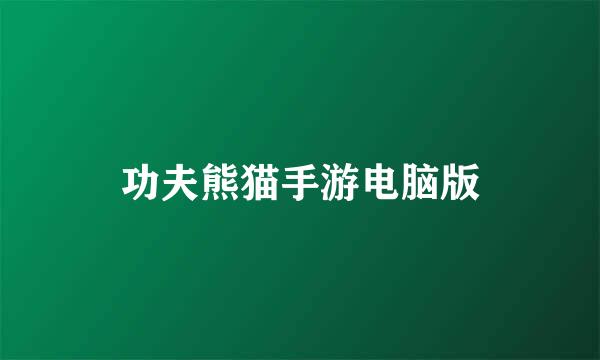 功夫熊猫手游电脑版