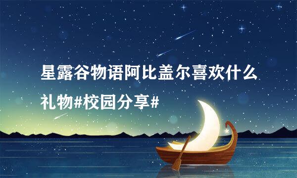 星露谷物语阿比盖尔喜欢什么礼物#校园分享#