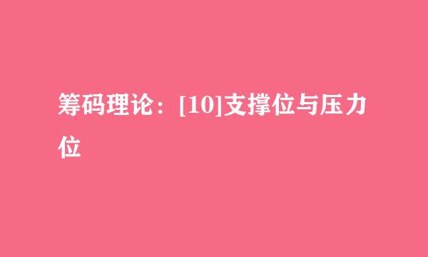 筹码理论：[10]支撑位与压力位