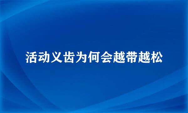 活动义齿为何会越带越松