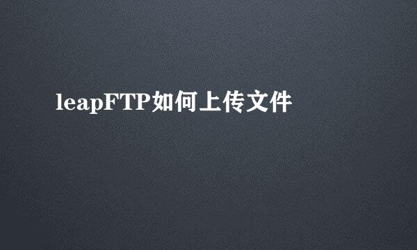 leapFTP如何上传文件