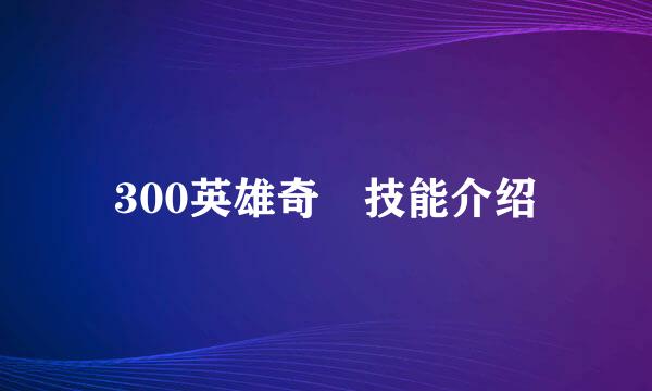 300英雄奇犽技能介绍