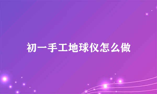 初一手工地球仪怎么做