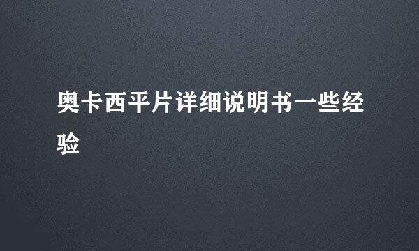 奥卡西平片详细说明书一些经验