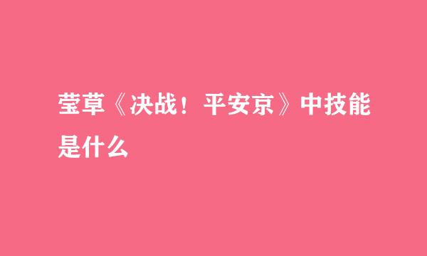 莹草《决战！平安京》中技能是什么
