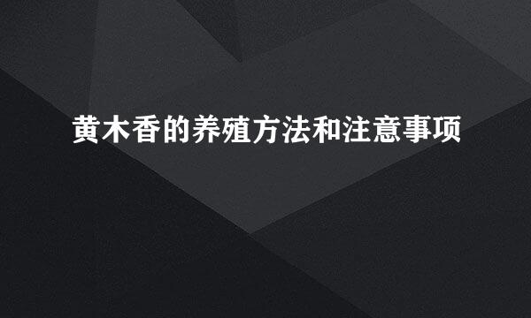黄木香的养殖方法和注意事项
