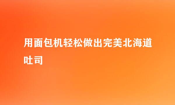 用面包机轻松做出完美北海道吐司
