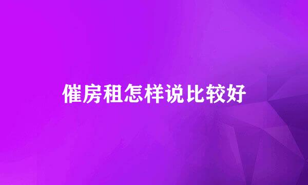 催房租怎样说比较好