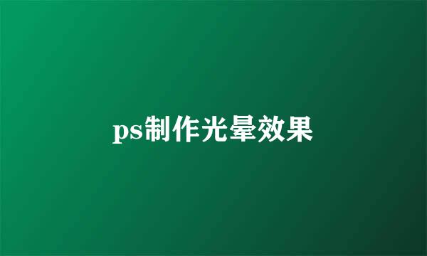 ps制作光晕效果