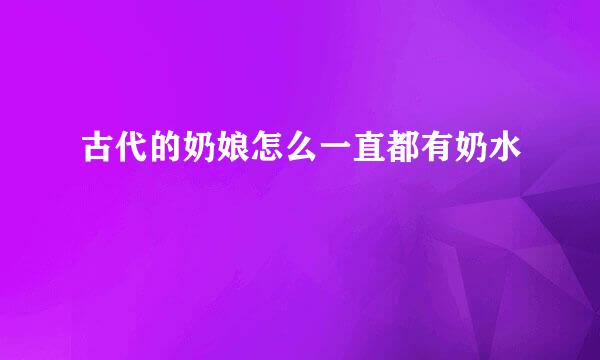 古代的奶娘怎么一直都有奶水
