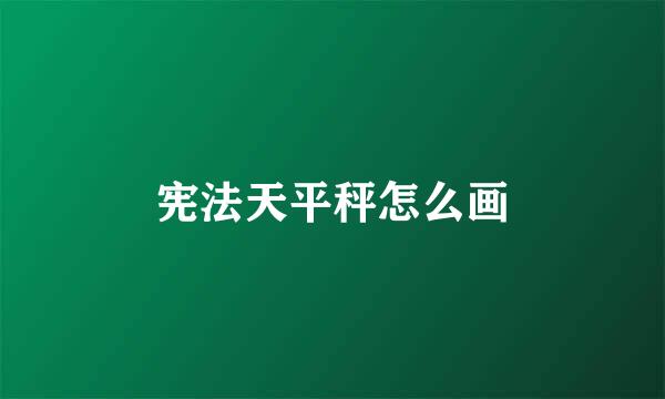 宪法天平秤怎么画
