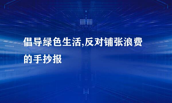 倡导绿色生活,反对铺张浪费的手抄报