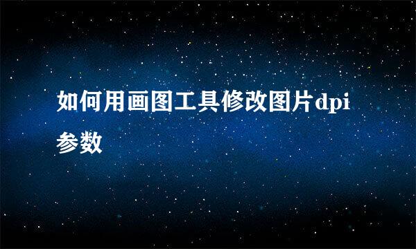 如何用画图工具修改图片dpi参数
