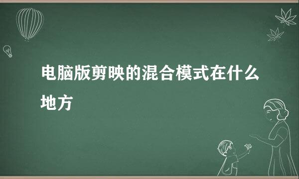 电脑版剪映的混合模式在什么地方
