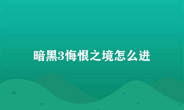 暗黑3悔恨之境怎么进