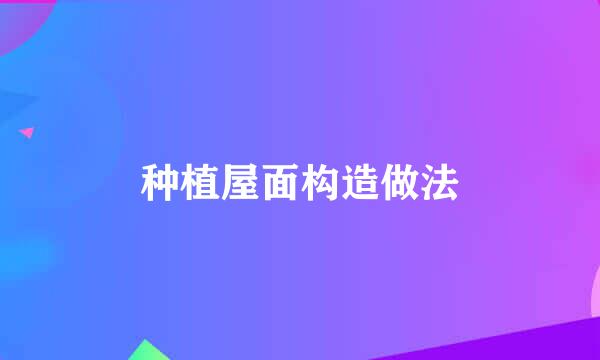 种植屋面构造做法