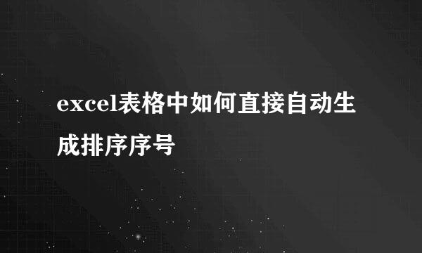 excel表格中如何直接自动生成排序序号