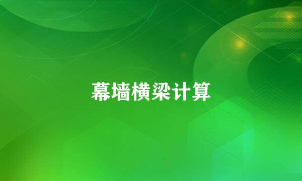 幕墙横梁计算