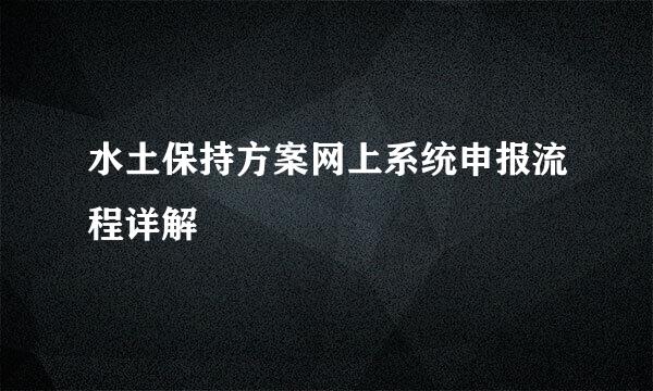 水土保持方案网上系统申报流程详解