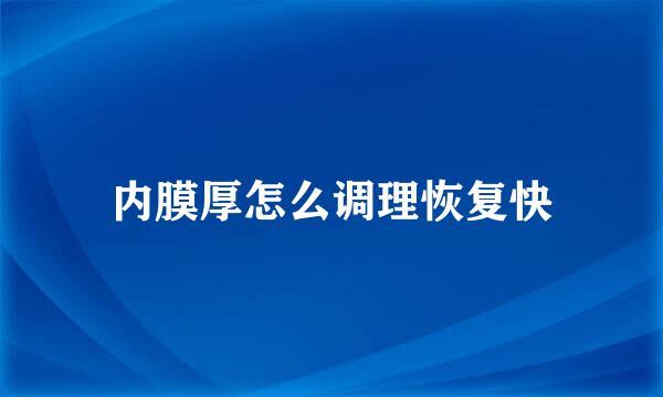 内膜厚怎么调理恢复快