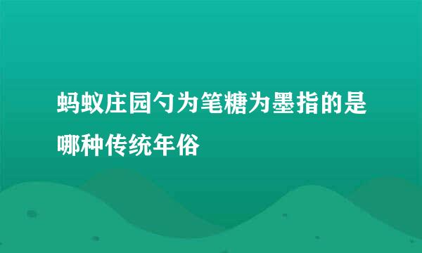 蚂蚁庄园勺为笔糖为墨指的是哪种传统年俗