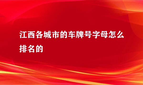 江西各城市的车牌号字母怎么排名的