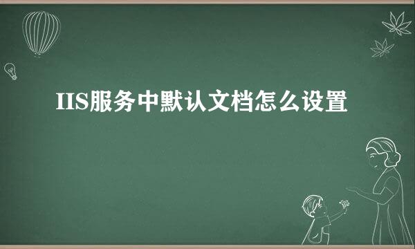 IIS服务中默认文档怎么设置