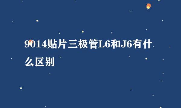 9014贴片三极管L6和J6有什么区别