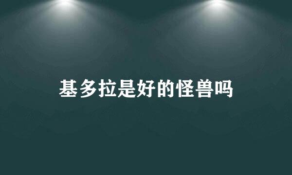 基多拉是好的怪兽吗