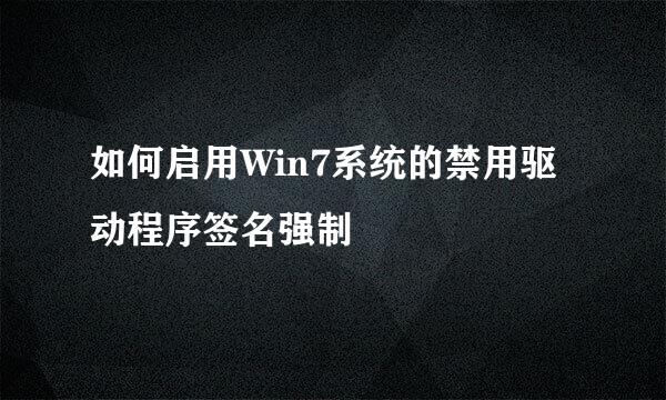 如何启用Win7系统的禁用驱动程序签名强制