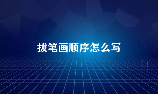 拔笔画顺序怎么写