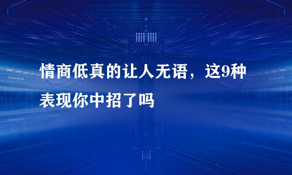 情商低真的让人无语，这9种表现你中招了吗
