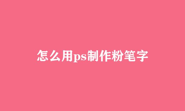 怎么用ps制作粉笔字